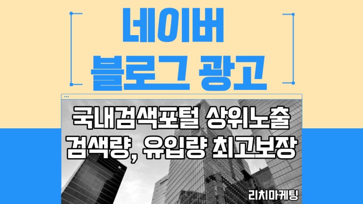  학원마케팅을 위한 네이버 블로그 상위노출