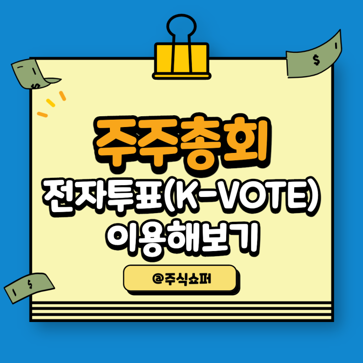 주주총회 전자투표 (K-VOTE) 이용해보기