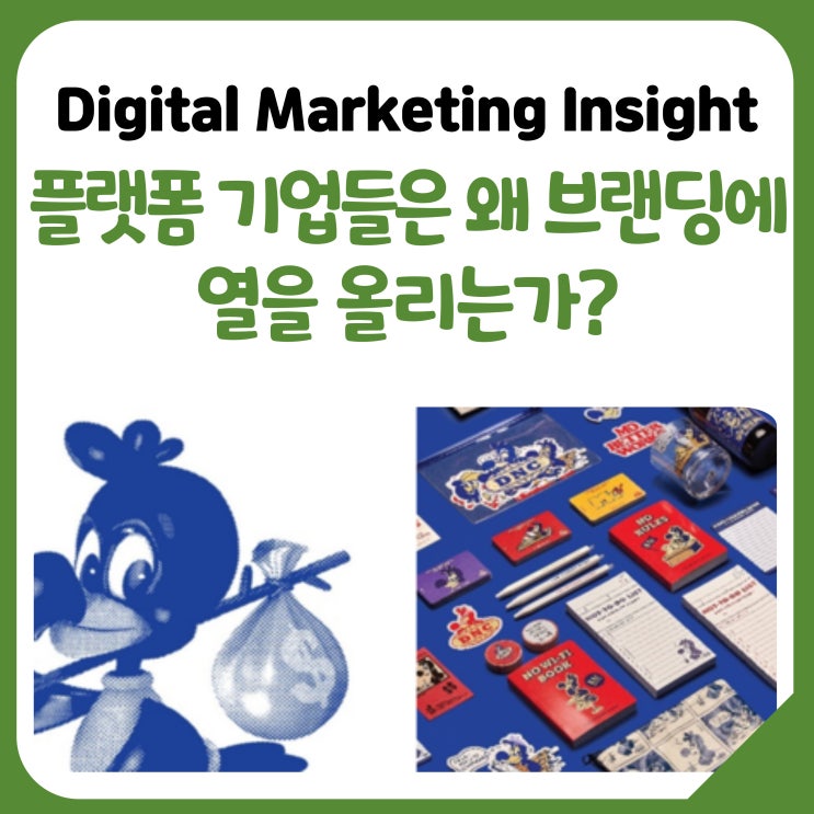  [공유] 플랫폼 기업들은 왜 브랜딩에 열을 올리는가?