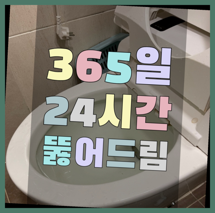 변기고장 ?변기,하수구,씽크대막힘 빠른 출장 찾아보기