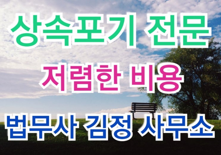  최근 서울가정법원 상속포기 승소사례/상속 법무사 사무소