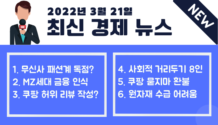  [3월 21일] 최신 경제 뉴스 모음