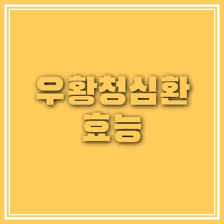  우황청심환 효능과 부작용, 먹는 방법 알아보기