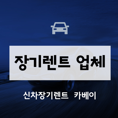 장기렌트 업체 쉽게 찾기
