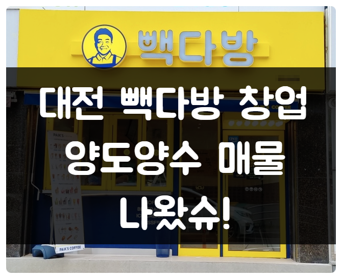 대전 빽다방 창업 양도양수 매물 드디어 나왔슈! (비용은 문의) 대전 빽다방 창업 양도양수 매물 드디어 나왔슈! (비용은 문의)