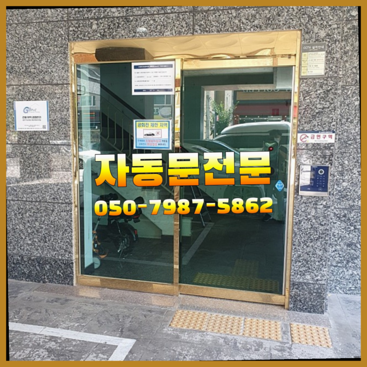  비상문개폐장치자동문설치 자동문수리/설치/AS 찾았어요!