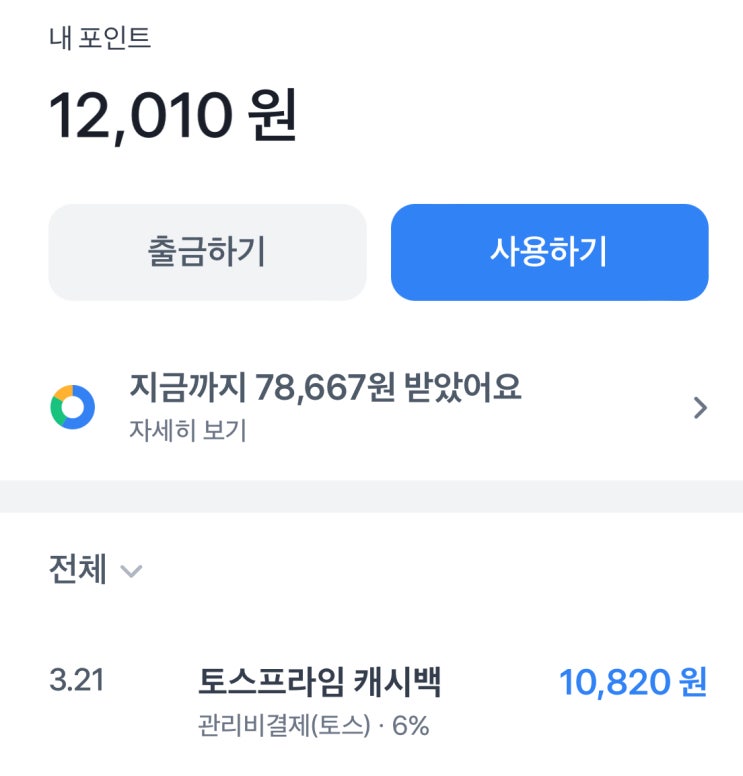  토스에서 아파트 관리비 결제하고 최대 12,000원 돌려받자