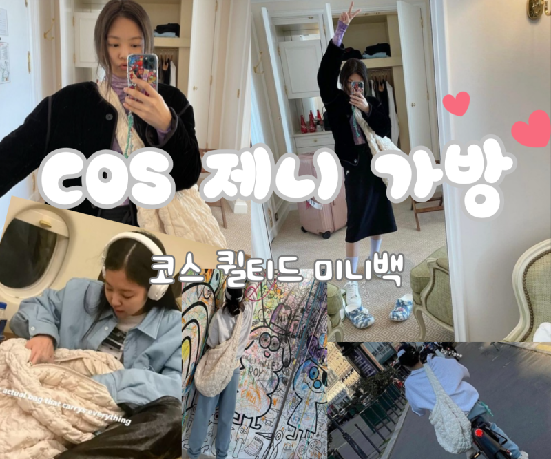 코스 퀼티드 미니백 cos 제니 가방 너무 귀여워요