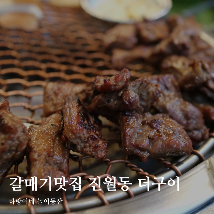  아기랑 남구 진월동 맛집 더구이에 가다