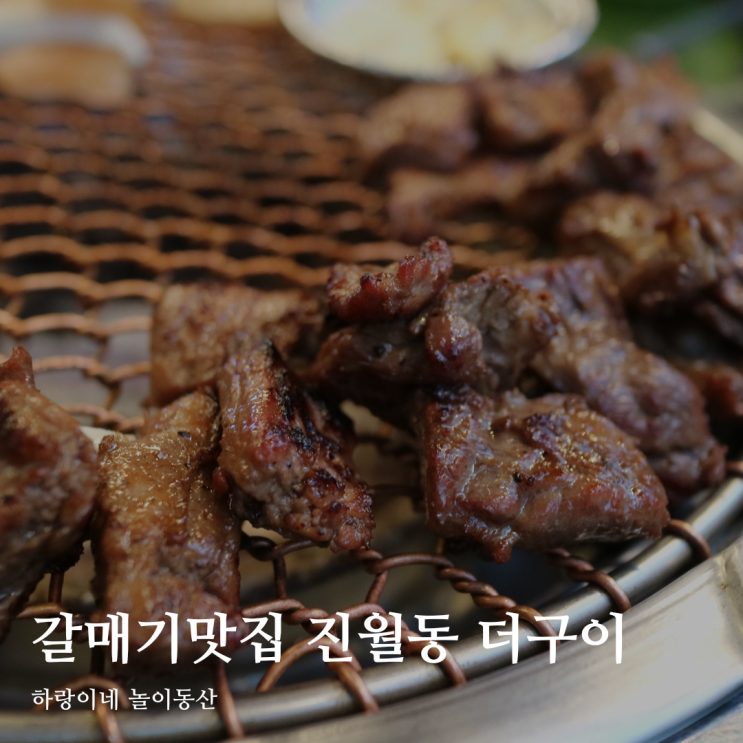 아기랑 남구 진월동 맛집 더구이에 가다