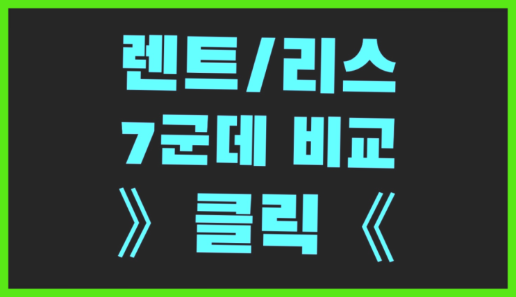  서울리스 ? 장기렌터카 7개사 통합비교 초대박!!!