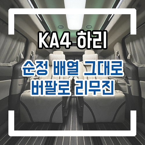 4세대 카니발 개조 하이리무진 9인승 순정 배열은 그대로 유지하면서 7인승 릴렉션 시트 같은 효과!
