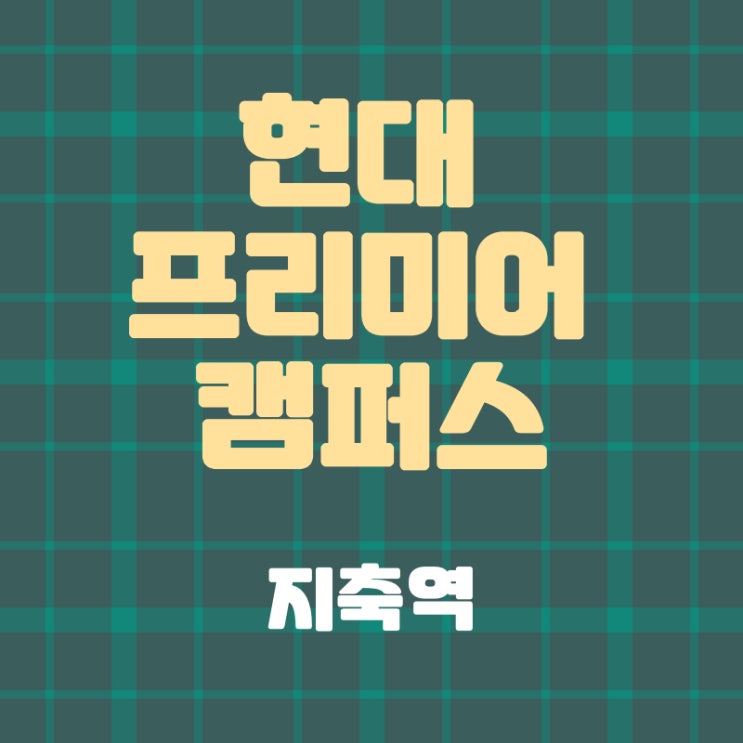 현대 프리미어 캠퍼스 지축 전매 현대 프리미어 캠퍼스 지축 전매