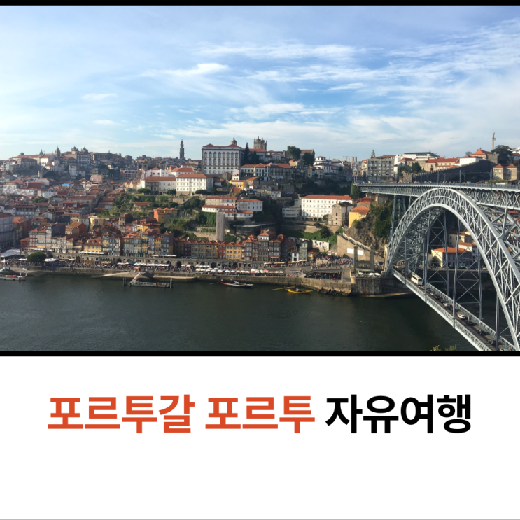  포르투갈 포르투 커플여행 세하두필라르 전망대 가이아 지구 히베이라 광장 동 루이스다리