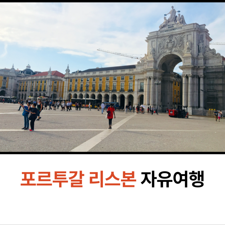  포르투갈 리스본 커플여행 코르메시우광장 포르타스두솔 전망대 상조르제 성 비긴어게인2 촬영지