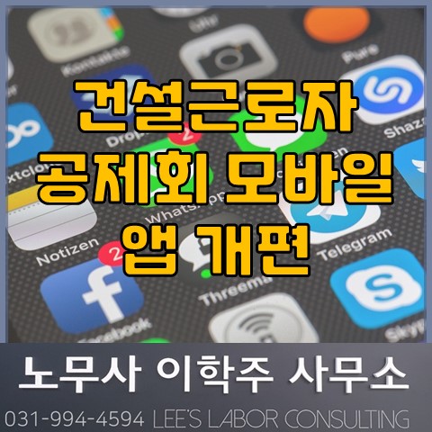 건설근로자 공제회 모바일 앱 개편 안내 (일산노무사, 장항동 노무사) 건설근로자 공제회 모바일 앱 개편 안내 (일산노무사, 장항동 노무사)