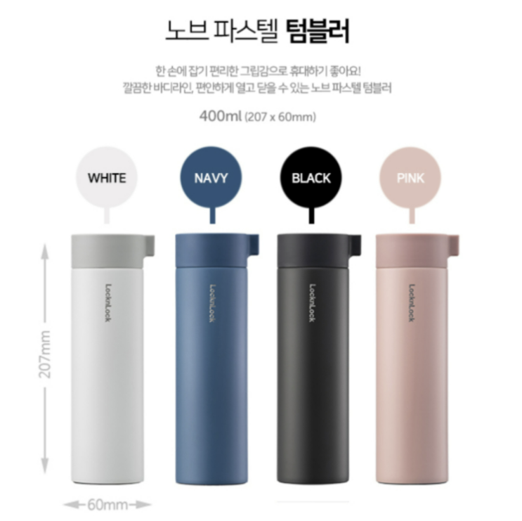  [락앤락] 노브파스텔텀블러400ml: 어메이징, 아끼는, 엄선된 기념품 최고 기념물,  답례선물, 고객판촉물, 기념단체선물 전문 비숑기프트, 요가행사 , PT판촉, 보험회사판촉