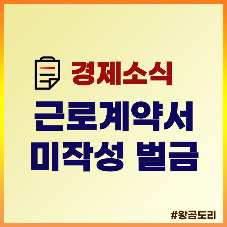  근로계약서 미작성 벌금 알아보기(양식, 작성시기, 신고방법)
