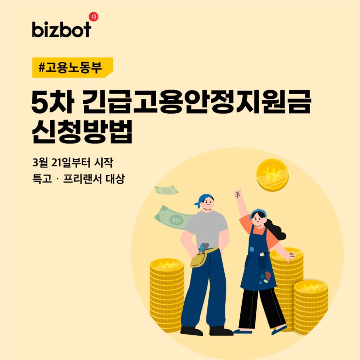  5차 긴급고용안정지원금(특고·프리랜서 대상) 신청방법