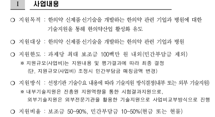 2022년 한국한의약진흥원 한의약산업 선진화 지원사업 모집 공고