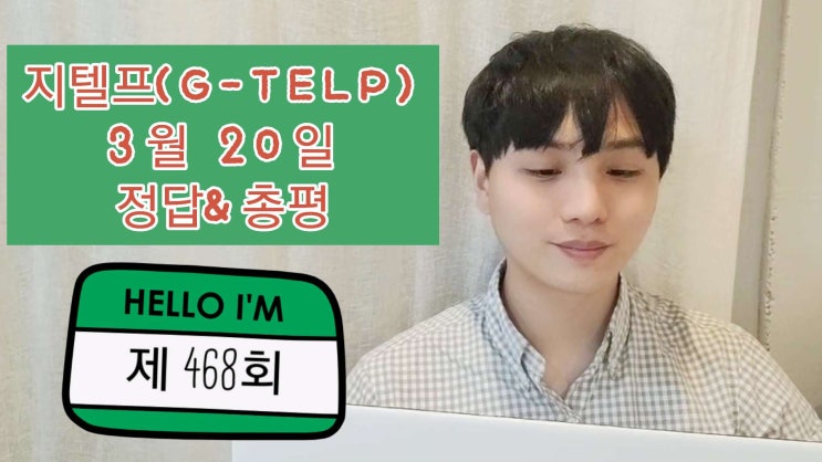 [지텔프 정기 시험]지텔프(G-TELP) 제 468회 시험 정답 및 후기& 키위쌤의 지텔프(G-TELP) 총평!