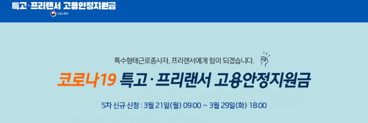 특고·프리랜서 대상 5차 긴급고용안정지원금 신규 신청받는다(21∼29일 누리집·고용센터 현장 접수)_고용노동부 특고·프리랜서 대상 5차 긴급고용안정지원금 신규 신청받는다(21∼29일 누리집·고용센터 현장 접수)_고용노동부