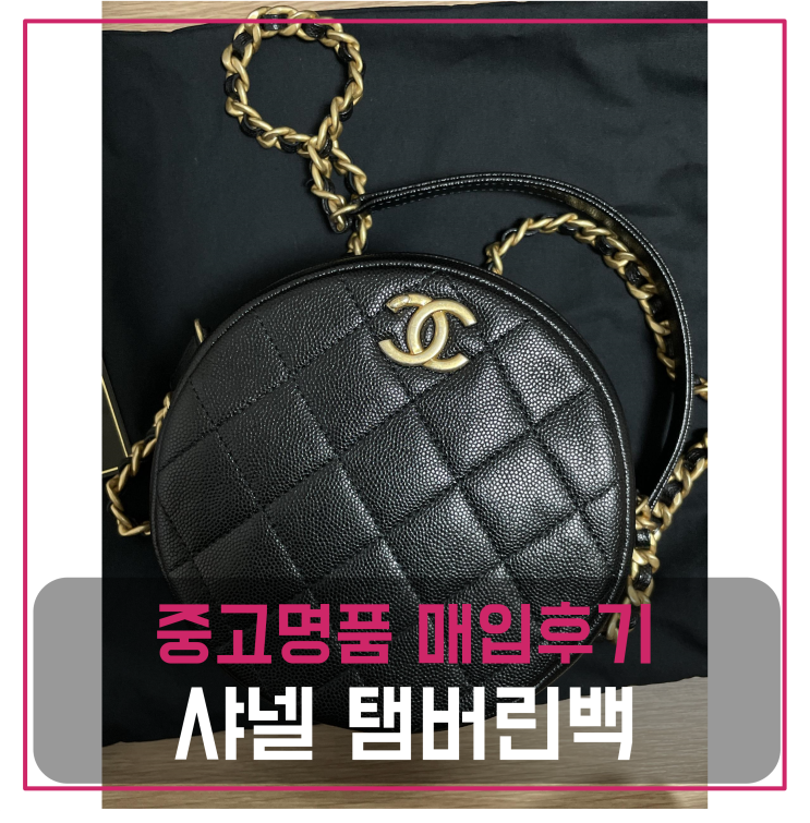  샤넬 탬버린백 중고명품팔기 가방매입 및 판매 견적비교후기