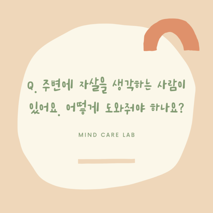  Q. 주변에 자살을 생각하는 사람이 있어요. 어떻게 도와줘야 하나요?