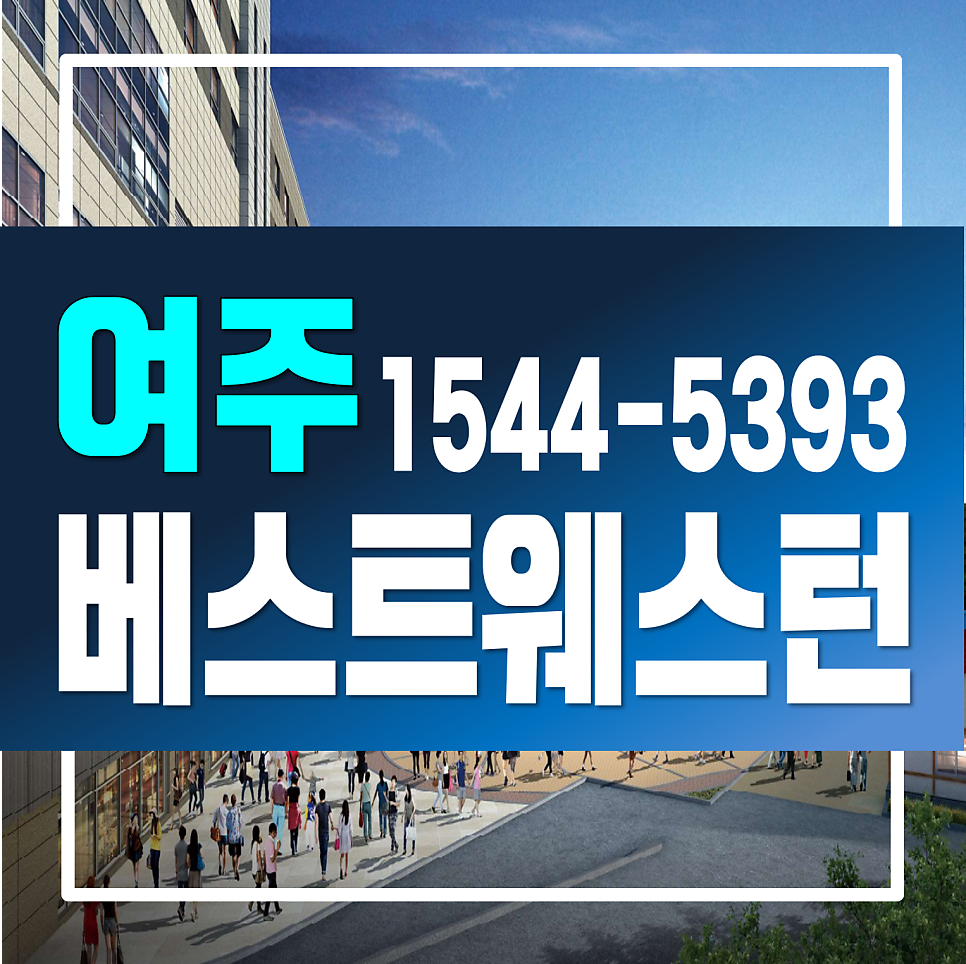 베스트웨스턴플러스 여주 사진 1