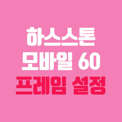 하스스톤 모바일 60프레임 설정 방법 (핸드폰, 태블릿) 하스스톤 모바일 60프레임 설정 방법 (핸드폰, 태블릿)