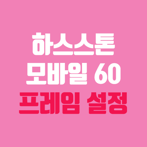 하스스톤 모바일 60프레임 설정 방법 (핸드폰, 태블릿)