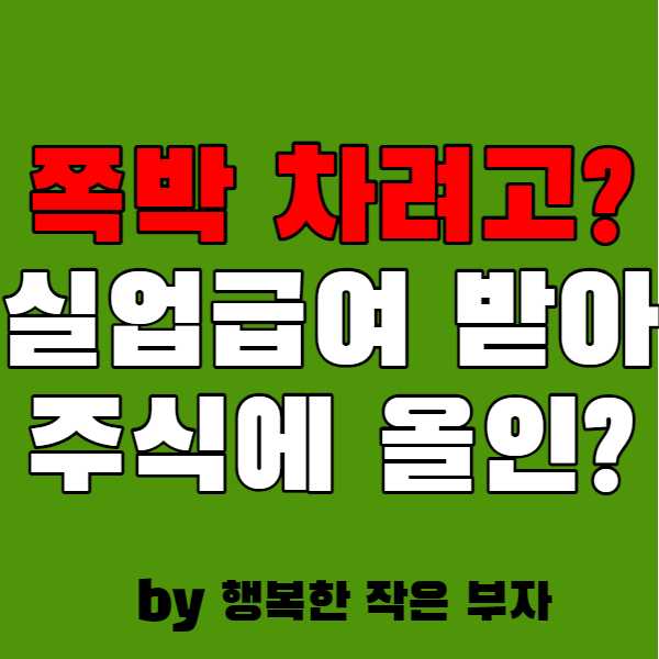  실업급여 받아 주식과 코인에 올인?