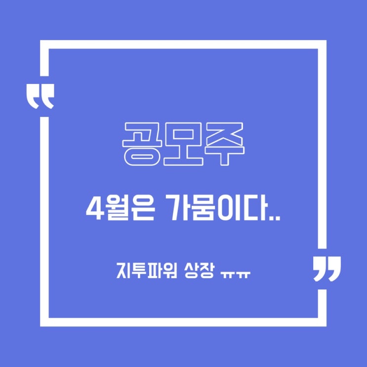  [공모주] 이번주 일정과 4월 일정 정리