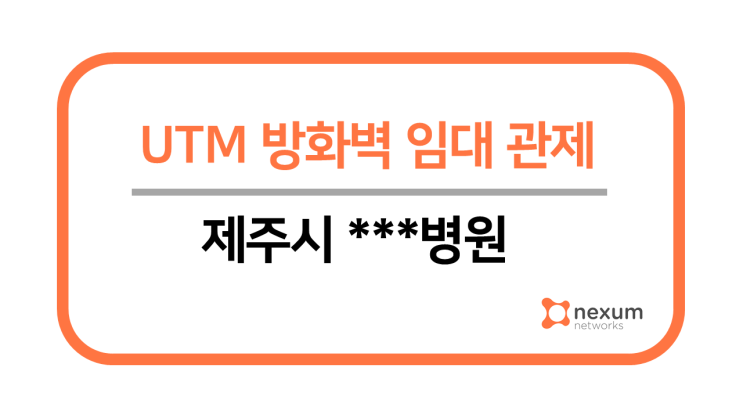  제주시 ***병원 IPsec VPN 구축