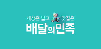  "배달의민족" 간략 기업분석 :)