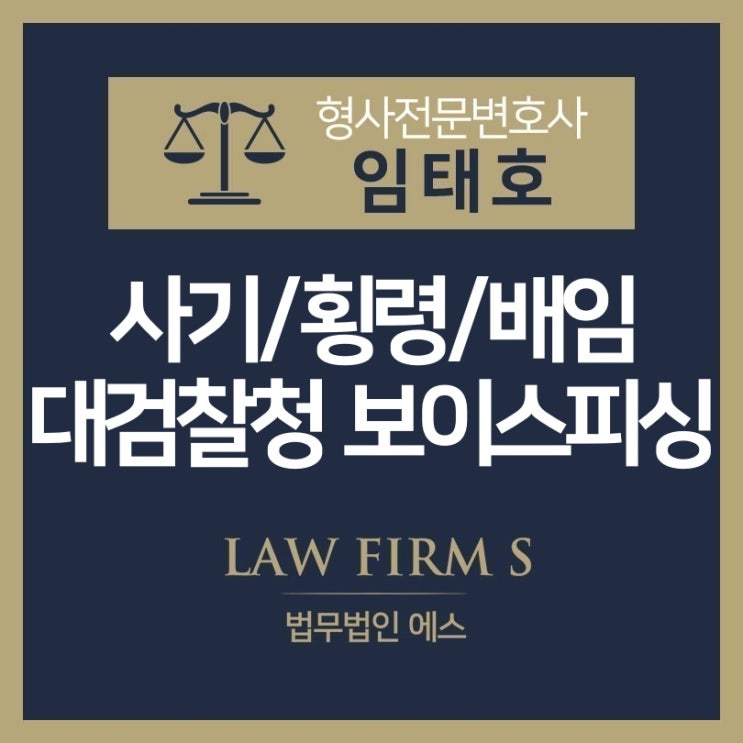  대검찰청 보이스피싱 사기, 올바른 대처 방법에 관하여