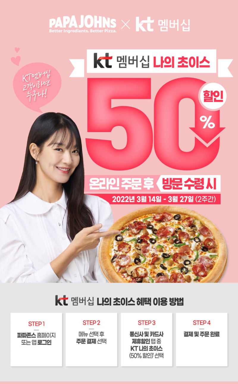 파파존스 메뉴추천, 50% 할인받는 방법 (KT멤버십) : 네이버 블로그