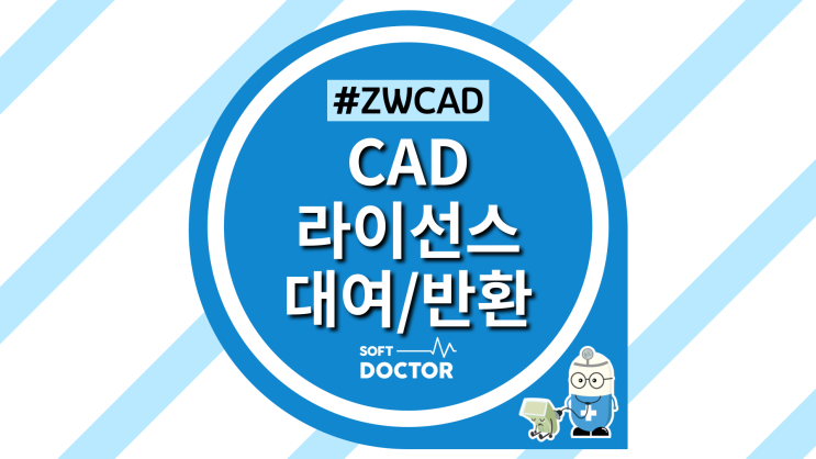  [ZWCAD] 재택근무를 위한 CAD 라이선스 대여/반환 방법