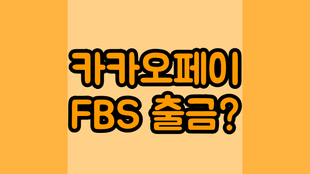  카카오페이 fbs 출금 무엇?