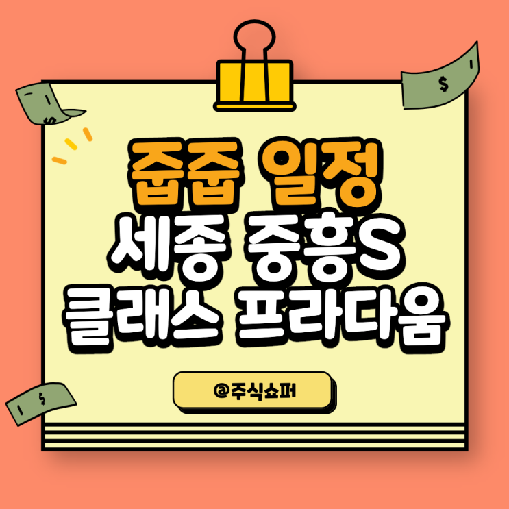  (줍줍 일정) 세종 중흥S클래스 프라다움