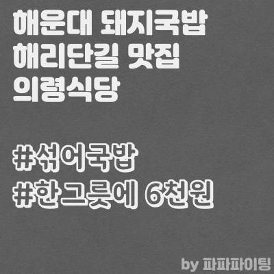  해운대 돼지국밥 맛집 해리단길 의령식당 후기