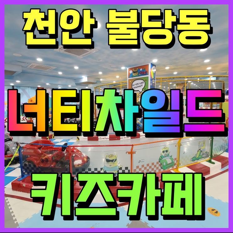  천안 너티차일드 불당동 키즈카페 신나게 뛰어놀자