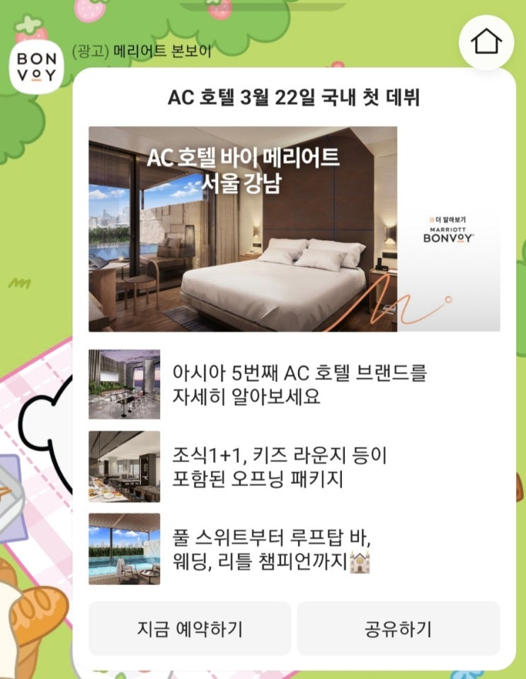  22년 3월22일 강남 AC호텔 바이 메리어트 오픈닝 프로모션 행사 및 등급 혜택