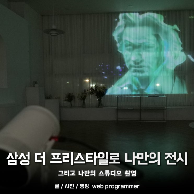 삼성 더 프리스타일로 나만의 전시 그리고 나만의 스튜디오 촬영. 삼성 더 프리스타일로 나만의 전시 그리고 나만의 스튜디오 촬영.