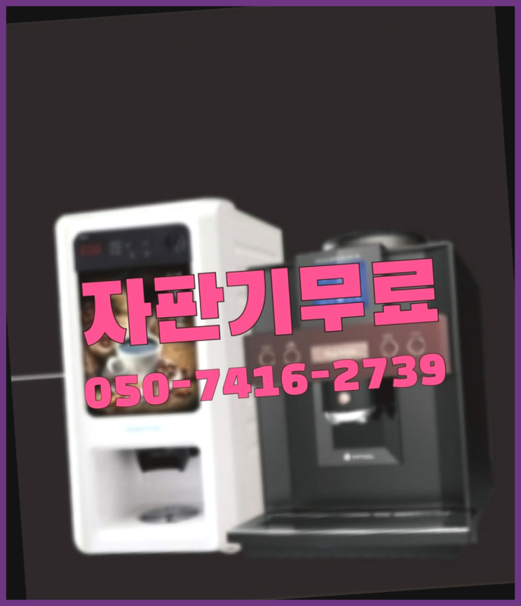  커피머신기  무상임대/렌탈/대여/판매 저렴한 올커벤 설치받으세요
