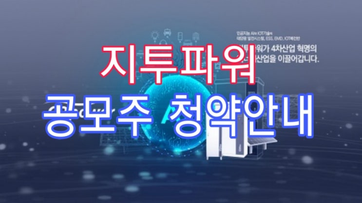 지투파워 공모주 청약방법 균등배정수량 비례 청약증거금 따상금액