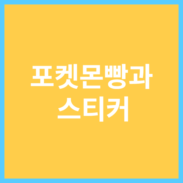 전국은 지금 포켓몬빵 열풍! 로켓단초코롤 먹고 스티커 얻은 후기