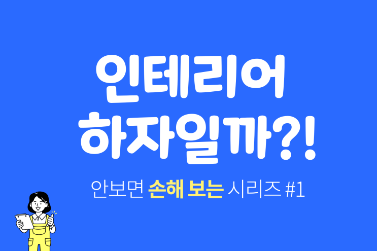 인테리어 하자보수 , 안보면 손해 보는 시리즈 #1 인테리어 하자보수 , 안보면 손해 보는 시리즈 #1