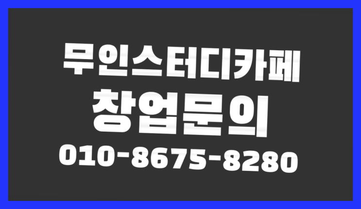  <스터디카페창업>/고등학생책상 궁금증 한번에 해결! 정말 좋습죠~