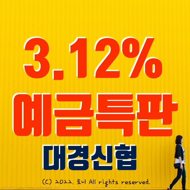 (예금특판) 대경신협 연 3.12% 이자